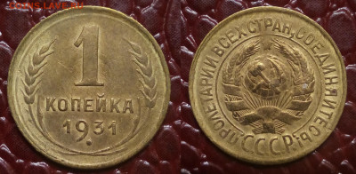 1 копейка 1931 - 1-31
