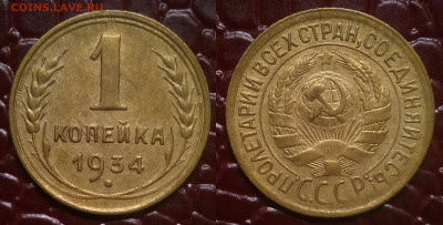 1 копейка 1934 - 1-34