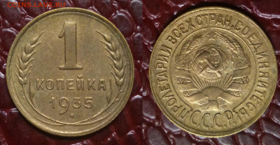 1 копейка 1935 Старый тип - 1-35с