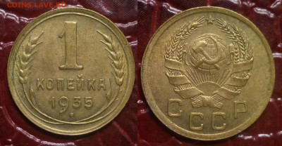 1 копейка 1935 Новый тип AU - 1-35н