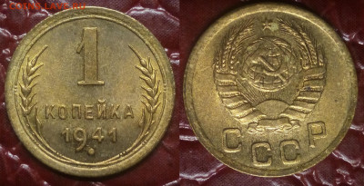 1 копейка 1941 UNC - 1-41