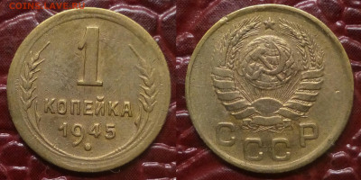 1 копейка 1945 - 1-45
