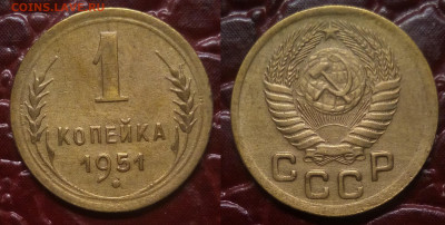 1 копейка 1951 - 1-51