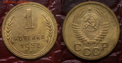 1 копейка 1952 AU - 1-52