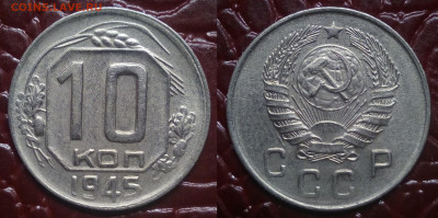 10 копеек 1945 - 10-45