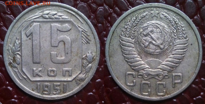 15 копеек 1951 - 15-51