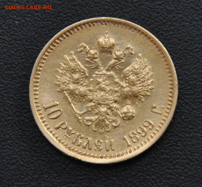 10 рублей 1899 АГ до 10.09 в 22 00 по МСК - DSC_0011-1