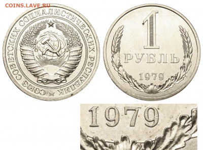 1 рубль 1979 годовик, определение штемпеля - 1 рубль 1979 А
