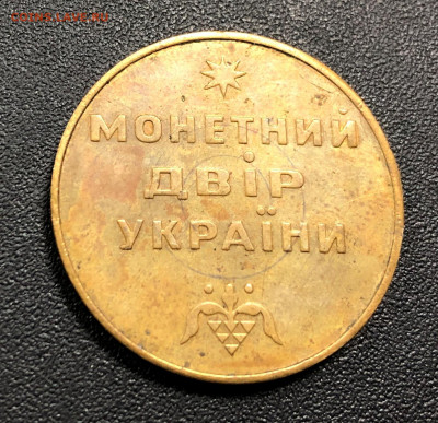 Жетон Украинского монетного двора! - image-07-09-20-09-43