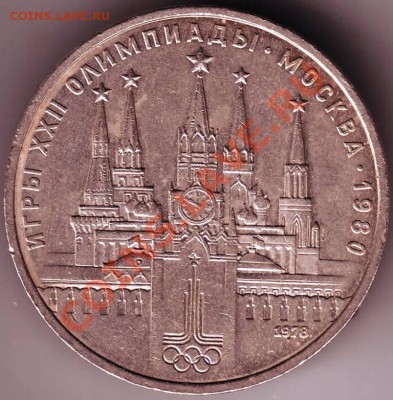 1 рубль 1978 г Кремль 3-разновидности - IMAGE0005.JPG