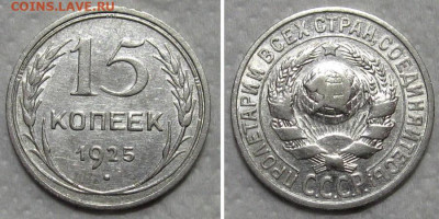 15 копеек 1925 (штемпельный блеск) - до 10.09.2020 в 23-00 - 15kop1925-aunc