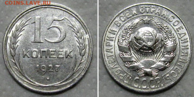 15 копеек 1927 (штемпельный блеск) - до 10.09.2020 в 23-00 - 15kop1927-unc