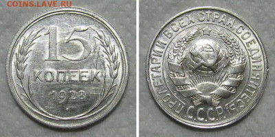 15 копеек 1928 (штемпельный блеск) - до 10.09.2020 в 23-00 - 15kop1928-unc