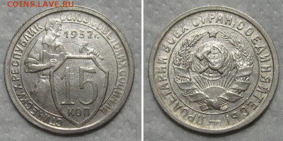 15 копеек 1932 (отличный молотобоец) - до 10.09.2020 в 23-00 - 15kop1932