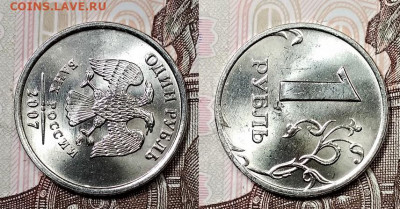 1 р 2007 ММД шт.1.12 Редкий. Мешковой. Очень яркий. Оценка. - 003
