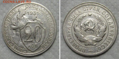 20 копеек 1931 (отличный молотобоец) - до 10.09.2020 в 23-00 - 20kop1931