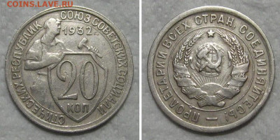 20 копеек 1932 (отличный молотобоец) - до 10.09.2020 в 23-00 - 20kop1932