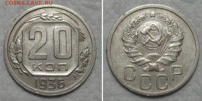 20 копеек 1936 (отличный рамочник) - до 10.09.2020 в 23-00 - 20kop1936