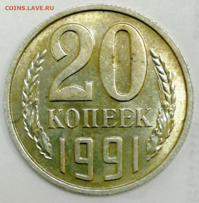 20 копеек 1991,без знака мон.двора. - IMG_20200907_203132