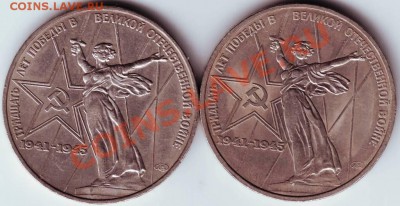 1 рубль 30 лет победы 1975 г. 2-е разновидности - IMAGE0037.JPG