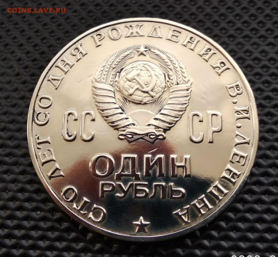 Рубль 1970 г. 100 летие рождения ВИЛ. - 2