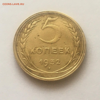 5 коп 1932 год - image-27-08-20-09-36-1
