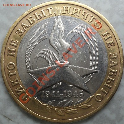 10 рублей 2005ММД"Никто не забыт...".Шт.Е? - DSC09362.JPG