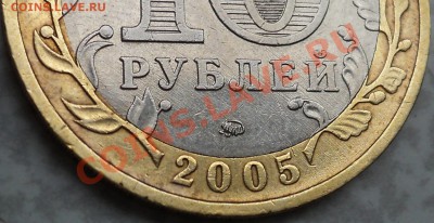 10 рублей 2005ММД"Никто не забыт...".Шт.Е? - DSC09361.JPG
