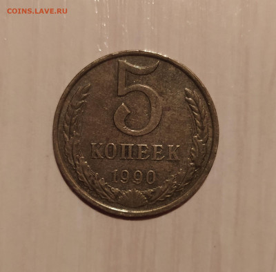 5 КОПЕЕК 1990 М до 13.09.2020 22.00 - 1.JPG