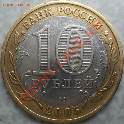 10 рублей 2005ММД"Никто не забыт...".Шт.Е? - DSC09360.JPG