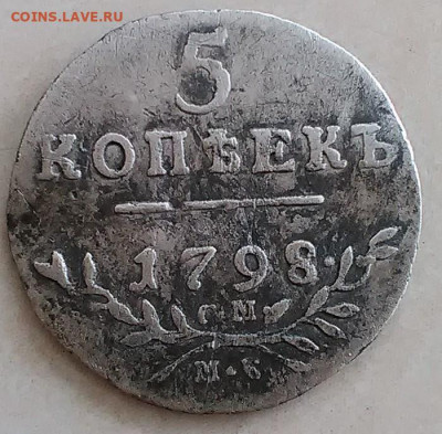 5 коп 1798г СМ-МБ оценка, спрос. - P_20200908_085720