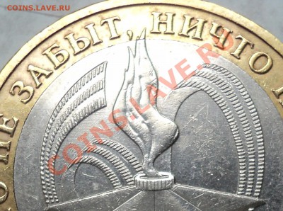 10 рублей 2005ММД"Никто не забыт...".Шт.Е? - DSC09370.JPG