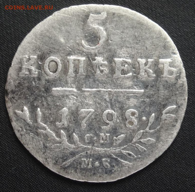 5 коп 1798г СМ-МБ оценка, спрос. - 111