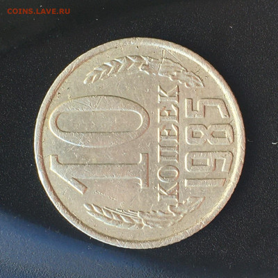 10 коп 1985г. - E36D9360-6AD8-4456-92F2-7AE34F5D7FEA