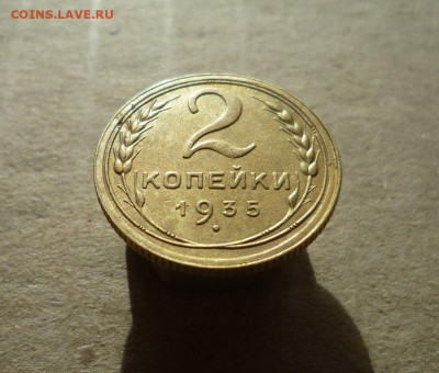 2 копейки 1935 года до 11.09.20 в 22:00 - P1170685.JPG