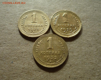1 копейка 1928,1929,1932(шт.В) года до 11.09.20 в 22:00 - P1170696.JPG