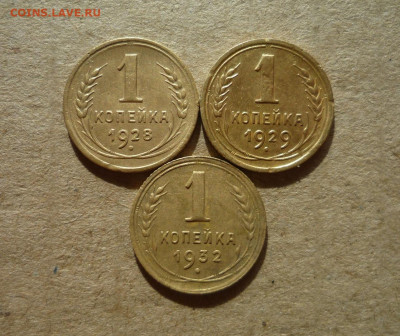 1 копейка 1928,1929,1932(шт.В) года до 11.09.20 в 22:00 - P1170695.JPG