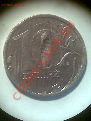 Монеты 2011 года (треп) - Реверс 10 руб 2011