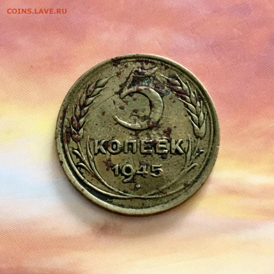 5 копеек 1945 года. До 22:00 13.09.20 - C192EC92-D0E1-4347-8C57-93668375E778