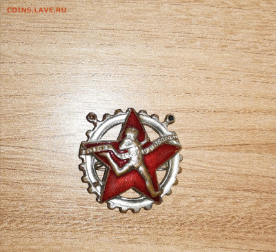 Знак ГТО Готов к труду и обороне , номерной 1930 г - IMG_20200908_131309
