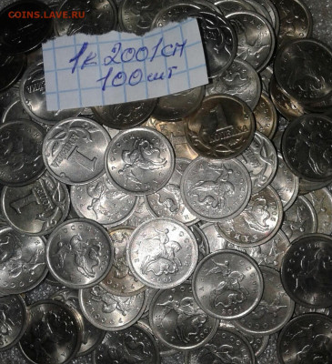 Питерские 1 коп (800шт) 2001-2008 гг  до 10.09.20 - 20200824_121228-1