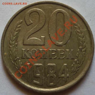 20 копеек 1984 год. Брак заготовки? - P1060117.JPG