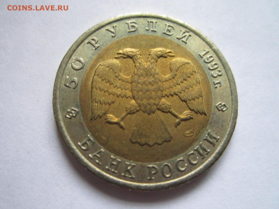 КК МЕДВЕДЬ 50 руб 1993 до 11.09.20 в 22:30 - IMG_2167.JPG