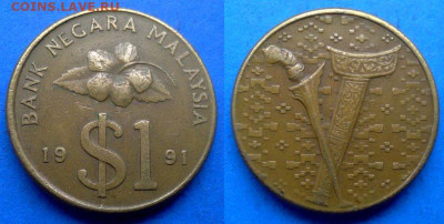 Малайзия - 1 ринггит 1991 года до 13.09 - Малайзия 1 ринггит, 1991