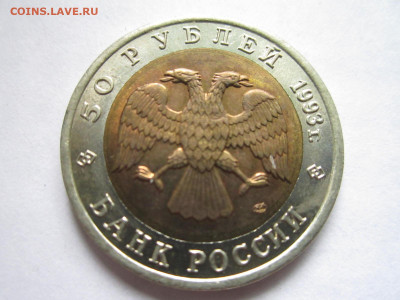 КК ЗУБЛЕФАР 50 руб 1993 до 11.09.20 в 22:30 - IMG_2169.JPG