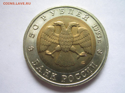 КК АИСТ 50 руб 1993 до 11.09.20 в 22:30 - IMG_2171.JPG