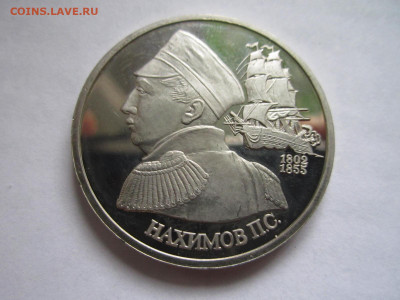 НАХИМОВ ПРУФ 1 руб 1992 до 11.09.20 в 22:30 - IMG_2145.JPG
