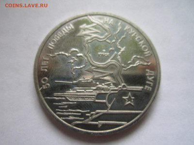 КУРСКАЯ ДУГА ПРУФ 3 руб 1993 до 11.09.20 в 22:30 - IMG_2143.JPG