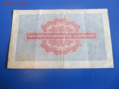 Чек Внешпосылторг.  1976 года. 5 копеек. (Ц). - IMG_9682.JPG