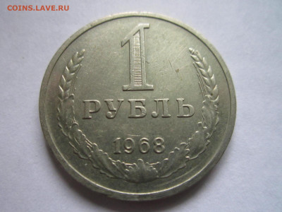 1 руб 1968 оборотный до 11.09.20 в 22:30 - IMG_2139.JPG